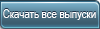 Скачать все выпуски